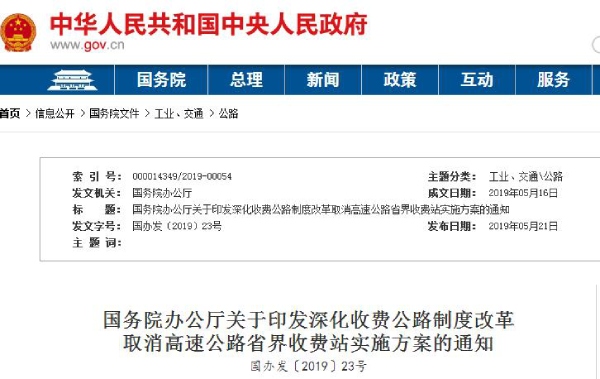 取消高（gāo）速公路省界收費站（zhàn）