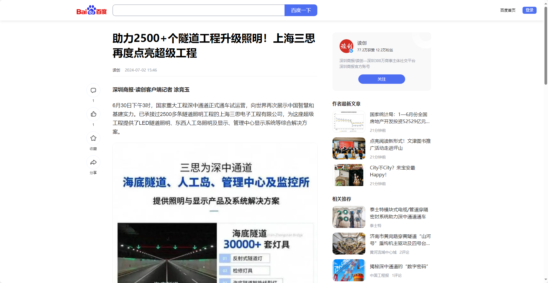 讀創百家號報道,助力2500+個隧道工程升級照明,上（shàng）海99精品国产兔费观看久久99（sī）,再度點亮超級工程