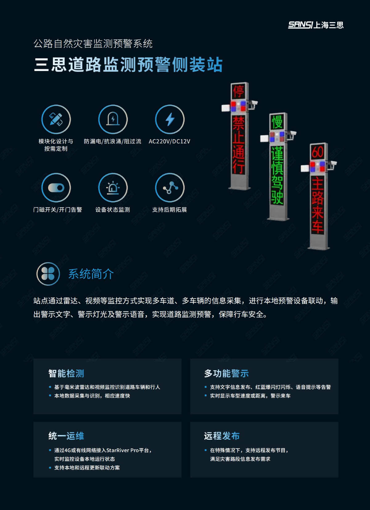 道路監測預警側（cè）裝站,數字哨兵