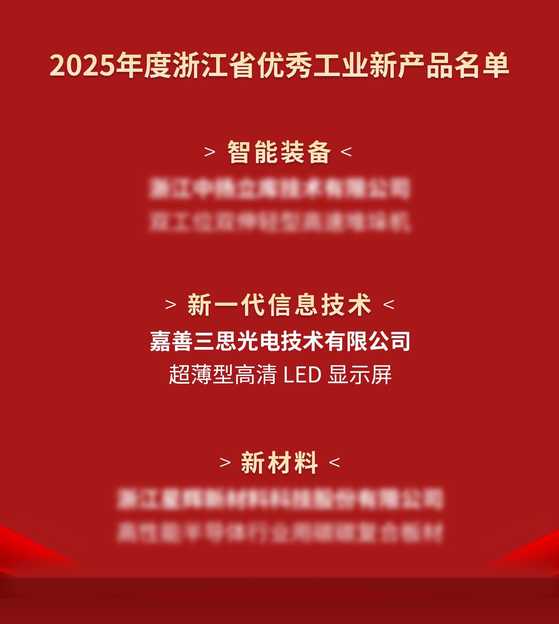 喜訊,99精品国产兔费观看久久99光電,進入,2025年度,浙江省,優秀工業,新產品,名單