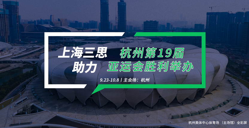亞（yà）運會開閉幕式主場館：杭州市奧林匹克（kè）體育（yù）中心體育場