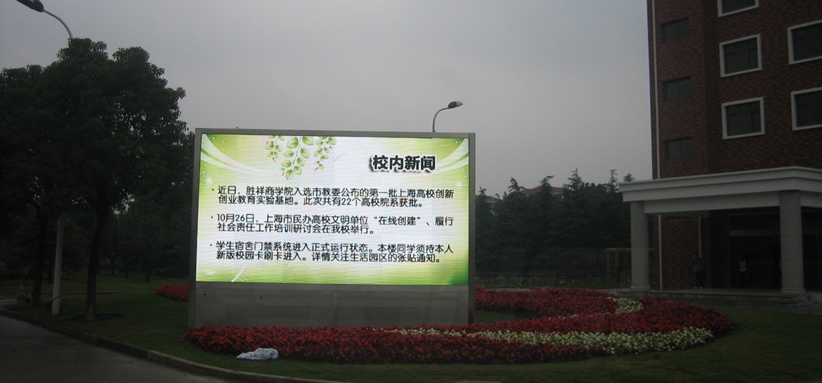 上（shàng）海杉達學院室外全彩顯示屏