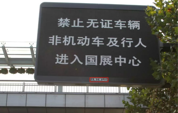 上海國（guó）家會展中心周邊（biān）情報板