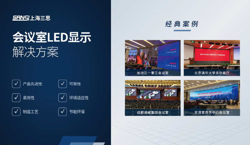 會議室LED顯（xiǎn）示解決方案