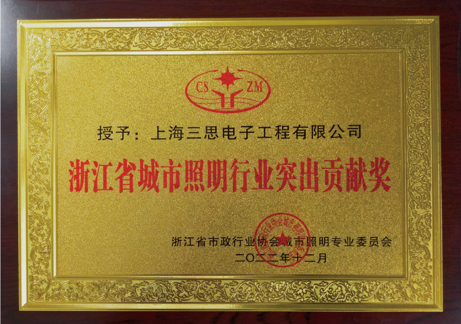 浙江省城市照明行（háng）業突出貢（gòng）獻（xiàn）獎