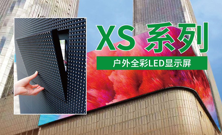 戶外全彩（cǎi）LED顯示屏