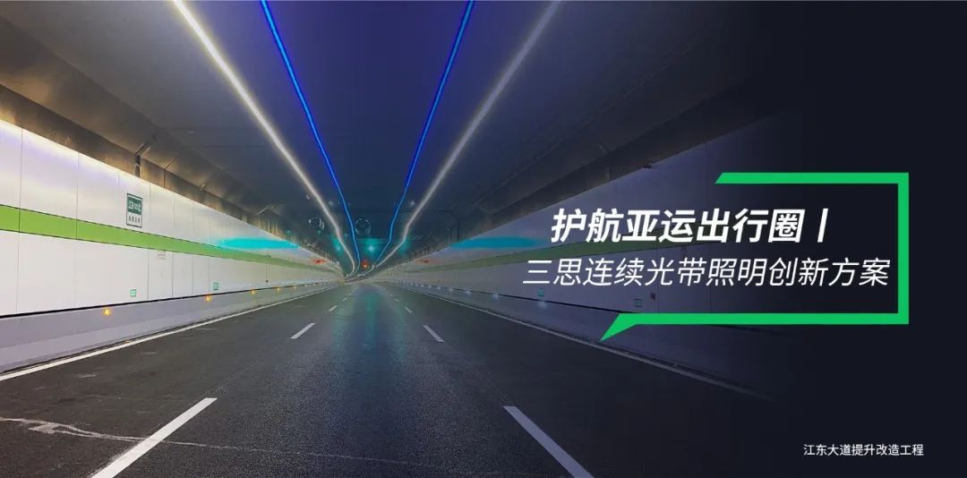 99精品国产兔费观看久久99隧（suì）道照明,連續光帶（dài）,創新方案,護航亞運出行（háng）